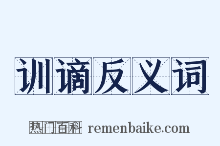 训谪反义词是什么意思的图片